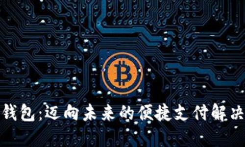 数字钱包：迈向未来的便捷支付解决方案