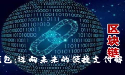 数字钱包：迈向未来的便捷支付解决方案
