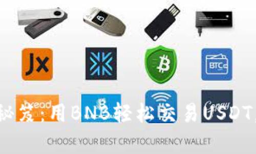 掌握TPWallet交易的秘笈：用BNB轻松交易USDT，开启加密资产新纪元！