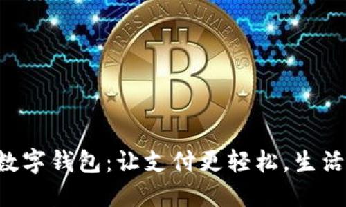 “中电联数字钱包：让支付更轻松，生活更智能！”