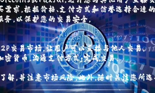 要购买加密货币，您可以通过多种方式进行，包括交易所、场外交易、钱包等。以下是一些常见的选择：

### 1. **在交易所购买**
   - **选择交易所**：可以选择一个信誉良好的加密货币交易所，例如币安（Binance）、火币（Huobi）、OKEx等。
   - **注册账户**：在交易所上创建账户，通常需要提供电子邮件和密码。
   - **身份认证**：根据交易所的要求，完成身份验证，以符合反洗钱（AML）和了解客户（KYC）规定。
   - **存款**：将法币（如人民币、美元等）存入您的交易所账户，可以使用银行转账、信用卡或其他支付方式。
   - **购买币**：选择您想要购买的加密货币，输入购买金额，确认交易。

### 2. **使用钱包**
   - **选择支持购买功能的钱包**：一些加密钱包如TP Wallet，允许用户直接在应用内购买加密货币。
   - **注册和设置**：下载应用，注册并设置您的钱包账户。
   - **充值钱包**：根据钱包的要求，将法币或其他加密货币充值到您的钱包。
   - **直接购买**：使用钱包内置的购买功能，选择您要购买的加密货币并确认支付。

### 3. **场外交易（OTC）**
   - **选择场外交易平台**：一些平台如LocalBitcoins或Paxful，允许您与其他用户直接交易。
   - **发布和筛选交易**：您可以发布您的购买需求，根据价格、支付方式和信誉选择合适的买卖方。
   - **安全交易**：确保使用平台提供的担保服务，以保护您的交易安全。

### 4. **通过P2P平台**
   - **选择平台**：一些交易所如币安也提供P2P交易市场，让用户可以直接与他人交易。
   - **选择交易方式**：选择买入他人出售的加密货币，沟通支付方式，完成交易。

在购买加密货币之前，请确保您对市场有充分的了解，并注意市场风险。此外，随时关注您所选择交易所和钱包的安全性，以保障您的资产安全。