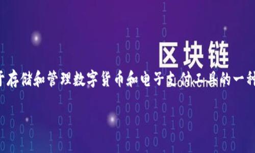 数字钱包通常需要进行充值才能正常使用。数字钱包是用于存储和管理数字货币和电子支付工具的一种软件应用。以下是关于数字钱包及其充值需要的详细信息。

### 数字钱包：了解充值的必要性，轻松管理您的财务