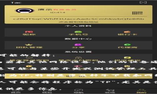“TP”可以指代多种软件或程序，具体取决于上下文。以下是一些可能的解释：

1. **TP-Link软件**：TP-Link是一家网络设备制造商，提供路由器和其他网络设备。他们的设备通常带有管理软件，用户可以通过这些软件配置和管理网络设置。

2. **TP（Test Point）**：在软件开发中，TP有时指代“测试点”，这可能与某些开发或测试管理工具有关。

3. **TP（Torrent Proxy）**：某些下载工具或客户端可能简化称为TP，特别是涉及种子下载和网络代理的上下文。

4. **TP（Template Processor）**：在网页或软件开发中，有些人可能会将程序称为“TP”，尤其是使用特定模板引擎或处理器的场景。

如果您有更具体的上下文或想要了解特定用途的“TP”软件，请提供更多信息。
