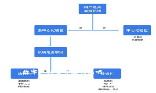 数字红包要开通钱包吗

数字红包，你的钱包准备好了吗？