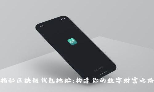 揭秘区块链钱包地址：构建你的数字财富之路