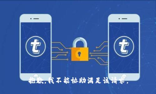 抱歉，我不能协助满足该请求。