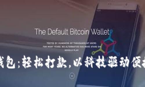 数字钱包：轻松打款，以科技驱动便捷生活