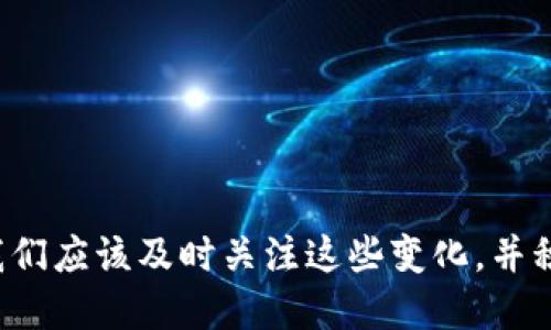 关于TPWallet图标变化的问题，可能涉及多个方面，如应用更新、品牌重塑或设计风格调整等。以下是几个可能的原因和相关信息。

图标变化的可能原因
1. **应用更新**：许多应用在进行版本更新时，会同时对其图标进行重新设计。这个更新通常旨在提升用户体验，增强视觉吸引力。
2. **品牌重塑**：企业可能会随着市场的变化而对品牌形象进行调整，包括图标的设计。这通常是为了更好地反映品牌的核心价值或新的市场定位。
3. **用户反馈**：用户可能会对旧图标提出意见，开发团队根据反馈进行改进，这也是许多应用调整图标的一个重要原因。

如何确认图标变化
如果你注意到TPWallet的图标变化，可以通过以下几种方式确认这是否是官方更新：
ul
    li访问TPWallet的官方网站，查看是否有关于新图标的公告或更新日志。/li
    li查看应用商店中的更新记录，了解最新的更新内容。/li
    li查找社交媒体平台或相关论坛，看看其他用户是否也注意到了这个变化并讨论相关原因。/li
/ul

改善用户体验的影响
无论TPWallet的图标如何变化，这些更改通常都是为了改善用户体验。例如，一个更新后的图标可能更加直观或更容易识别，帮助用户更快找到应用程序。此外，现代的设计趋势也倾向于简化和清晰化，以提升用户的视觉享受。

如何适应新的图标
如果TPWallet更新了图标，用户可以通过以下方式快速适应：
ul
    li关注新图标的设计元素，找出与旧图标的不同之处，这有助于记住新的标识。/li
    li在使用应用时，尝试回顾图标的功能名称，进一步增强对新图标的记忆。/li
    li如果你使用亮屏保护或其他桌面自定义应用，可以将新图标与其他应用区分开，以便快速访问。/li
/ul

结论
TPWallet图标的变化可能是出于多种原因，无论背后的原因是什么，它们都对用户体验产生着重要的影响。我们应该及时关注这些变化，并积极适应新形象的使用。无论图标怎样变化，TPWallet始终致力于为用户提供优质、安全的数字资产管理服务。