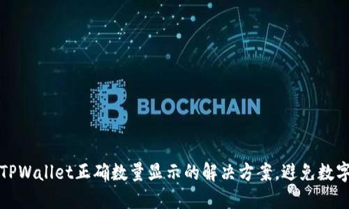 寻求TPWallet正确数量显示的解决方案，避免数字混乱