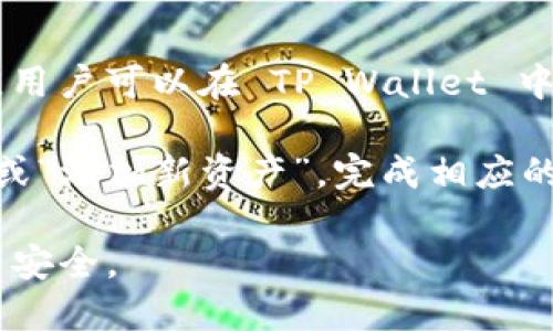 是的，TP Wallet 是一款支持多种区块链资产的钱包应用，包括以太坊（Ethereum）及其相关资产。用户可以在 TP Wallet 中创建或导入以太坊钱包地址，以管理和交易以太坊及其代币。

如果您需要创建以太坊钱包地址，通常可以在钱包应用的界面中找到一个选项，比如“创建新钱包”或“添加新资产”。完成相应的设置后，您会获得一个独特的以太坊地址，您可以使用这个地址接收以太坊或其他 ERC-20 代币。

请确保在使用钱包的时候注意安全措施，例如备份私钥和助记词，设定安全密码等，以保护您的资产安全。