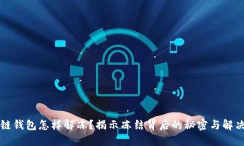 区块链钱包怎样解冻？揭示冻结背后的秘密与解决方案