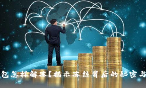 区块链钱包怎样解冻？揭示冻结背后的秘密与解决方案