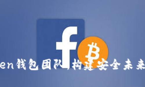 揭秘Plus Token钱包团队：构建安全未来的区块链先锋