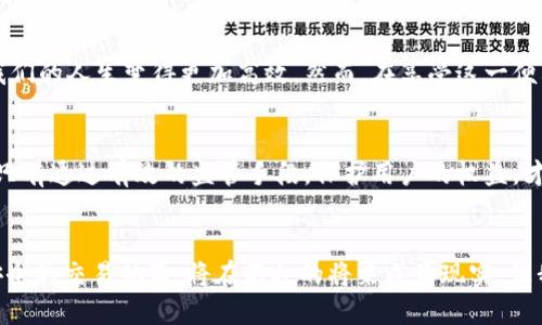 深圳数字钱包价格揭秘：了解最新趋势，提升你的数字支付体验
keywords数字钱包, 深圳, 价格/keywords

数字钱包的兴起：连接消费与科技的桥梁
在这个快速发展的数字时代，深圳这座现代化的都市早已成为科技与创造力的温床。走在大街小巷，随处可见的人们用手中的手机进行支付，仿佛一触即发的魔法。数字钱包，这一切的幕后推手，正如晨雾中的老桥，连接着传统支付与未来金融的道路。它不仅改变了我们的消费习惯，更在潜移默化中，塑造了全新的金融生态。

数字钱包种类繁多：选择最适合你的那一款
在深圳，你会发现市场上有着各类数字钱包，每一种都有其独特的魅力与功能。比如，微信支付犹如夕阳下的闹市，灵活便捷；而支付宝则像清晨的咖啡馆，温暖而可靠。与此同时，还有一些新兴的数字钱包，如京东支付和Apple Pay，正试图在这片广阔的市场中打出一片天地。这些数字钱包不仅支持线上购物，还能让你在实体店中如潮水般轻松结账，购物体验愈发愉悦与高效。

数字钱包使用费用解析：真正的成本隐藏在哪儿
然而，在这场数字钱包的盛宴中，使用费用却往往是消费者最关心的话题之一。清晨，我们在路边的小摊上用数字钱包支付时，是否想过那些看似光鲜背后的价格？一般来说，大多数数字钱包在资金转账与支付功能上都是免费的，但某些特殊情况下的操作，如信用卡提现、跨行转账等，可能会产生额外的手续费。例如，在某些特定的情况下，支付宝的提现会收取0.1%至1.2%的手续费，而使用微信钱包进行跨境支付时，则可能需要支付一定的汇率差价。

深圳数字钱包的安全性：守护你的数字财富
安全性是每一个数字钱包用户亟需关注的问题。在这个信息化的时代，守护自己的数字财富如同在宁静的森林中警惕潜在的野兽。深圳的数字钱包普遍采取了多重安全措施，例如人脸识别、指纹解锁等技术，以确保每一笔交易的安全与顺畅。此外，数字钱包服务商也会定期更新安全协议，提升系统的防护能力，确保用户的资金安全不被侵犯。

使用数字钱包的便利与挑战：享受科技带来的便利，但也别忽视风险
在深圳，数字钱包的便利性可谓不言而喻。怀揣着心爱的手机，我们可以随时随地享受购物的乐趣，而不必为了找零钱而烦恼。无论是在熙熙攘攘的早高峰地铁站，还是在安静的周末市场，数字钱包都让我们的人生变得更加高效。然而，在享受这一便利的同时，用户也需清醒地认识到潜在的风险。如果随意将个人信息分享给不明身份的链接或商家，可能会陷入网络诈骗的陷阱。因此，消费者在追求便利的同时，亦应保持警惕和谨慎。

总结：拥抱数字化时代，监管与教育不可或缺
深圳的数字钱包正如夜空中的繁星，为我们提供了无数的可能与便利。随着科技的不断进步，数字钱包的功能将会更加丰富，用户体验将会更加顺畅。然而，在这场数字革命中，监管与教育同样不可或缺。只有通过有效的监管手段，保护用户的权益，才能让数字钱包这一现代支付方式稳步向前。同时，消费者也需不断提升自己的金融素养，增强自我保护意识，以更好地拥抱这场数字化的浪潮。

展望未来：深圳数字钱包市场的无限可能
未来，随着5G技术的普及和人工智能的快速发展，深圳的数字钱包市场将会迎来新一轮的变革与创新。而这一切，都将在我们每个人的生活中不断展现：更智能的识别手段、更个性化的金融服务以及更安全的交易体验，将在不久的将来成为现实。让我们共同期待，在这片创新与创造的热土上，数字钱包将带给我们更为强大与深刻的影响。