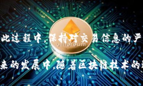在数字货币的世界里，如何将交易所中的数字货币与TPWallet关联起来是一个相对重要的操作，特别是当你希望管理、存储或者转账这些资产时。以下是详细的步骤和注意事项，帮助你顺利完成这一过程。

1. 什么是TPWallet？

TPWallet是一个支持多种区块链资产的数字钱包，旨在为用户提供安全、便捷的资产管理服务。它不仅支持常见的ERC-20、BEP-20等代币，还可以与多个主流交易所进行关联，方便用户进行交易和资产转移。

2. 选择合适的交易所

首先，你需要选择一个支持你所拥有的数字资产的交易所。常见的交易所如Binance、Huobi、OKEx等，它们都提供用户提取资产到外部钱包的功能。确保你在该交易所拥有账户，并且已经完成必要的实名认证。

3. 获取TPWallet的地址

在TPWallet中，你需要得到一个接收地址。打开TPWallet，选择你想要接收的币种，并点击“接收”按钮。系统会生成一个长串的字符串，这就是你的数字资产地址。你可以选择将这个地址复制到剪贴板，也可以通过二维码的方式进行分享。

4. 在交易所提取资产

登录你选择的交易所，进入资产管理页面。找到你要提取的资产，点击“提取”或“提现”按钮。在弹出的窗口中，填写TPWallet中获取到的钱包地址，输入你想要提取的金额，并确保提交正确的信息。为了保护用户的资金，交易所通常会要求进行二次验证，如短信验证码或邮箱确认。

5. 等待区块确认

一旦你提交了提取请求，交易所会将你的资产转移到TPWallet。根据各个区块链网络的拥堵情况，这一步骤可能需要几分钟到几个小时不等。你可以在交易所的提现记录中查看该笔交易的状态。

6. 在TPWallet中查收资产

在TPWallet中，你可以查看账户余额，确认资金是否到账。如果资产到账，TPWallet会显示相应的数字。如果长时间没有到账，可以通过区块链浏览器查询交易状态，通过输入你的交易哈希进行追踪。

7. 安全注意事项

在进行数字货币操作时，安全性始终是第一位的。确保你的TPWallet应用是从官方渠道下载的，并且及时更新，以避免安全隐患。对于交易所账户，也要启用双重认证功能，保护你的资产安全。

8. 额外功能

TPWallet不仅仅是一个存储钱包，它还支持多种功能，比如交易、委托管理等。你可以通过这个钱包进行资产的进一步操作，增强资产的流动性。

总结

将交易所的数字资产与TPWallet关联的过程其实并不复杂，只需要几步操作，便能在TPWallet中安全地管理你的数字资产。在此过程中，保持对交易信息的严密关注，确保提取金额、地址等无误，将有助于保障你的资产安全。

通过以上的步骤与注意事项，你应该能够成功将交易所中的数字资产关联到TPWallet，实现便捷的资产管理和交易操作。在未来的发展中，随着区块链技术的进一步普及，使用数字钱包将成为越来越多人的选择，而TPWallet作为一个灵活实用的工具，必将在这一过程中发挥重要作用。
