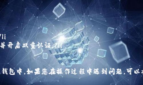 要从TPWallet将加密货币提取到其他钱包或交易所，您可以按照以下步骤操作：

步骤1：打开TPWallet应用
首先，确保您已经下载并安装了TPWallet应用程序，并用您的钱包密码或生物识别技术（如指纹）登录。如果您还没有TPWallet，请从应用商店下载并安装。

步骤2：选择资产
在TPWallet的主界面中，您可以看到您持有的各种加密货币资产。选择您想要提取的具体币种，例如以太坊（ETH）、比特币（BTC）或其他代币。

步骤3：点击“提币”或“发送”
在所选币种的详细页面，您可能会看到“提币”、“发送”或类似的选项。点击这个按钮，进入提币页面。

步骤4：输入提币地址和金额
在提币页面，您需要输入接收地址（即您要将资金提取到的其他钱包或者交易所的地址）和希望提取的金额。确保您输入的地址是正确的，因为加密货币的转账一旦完成，通常是不可逆的。

步骤5：确认信息
在确认之前，仔细检查您输入的提币地址和金额，以确保信息的准确性。如果一切无误，您可以点击确认或提交。

步骤6：完成身份验证（如需要）
某些情况下，如果您的提币金额较大或其他条件，TPWallet可能会要求您通过手机短信或者电子邮件进行身份验证。按照系统提示完成验证。

步骤7：等待区块链确认
提交提币请求后，您的请求将会在区块链上处理。根据网络的繁忙程度，您的转账通常会在几分钟到几小时内完成。您可以在TPWallet中查看交易记录，了解提币状态。

步骤8：在接收钱包确认到账
一旦区块链处理完毕，您应在接收的钱包地址中看到提取的资金。如果长时间没有到账，您可以使用区块链浏览器查看交易状态。

注意事项
在提币时，请务必关注以下几点：
ul
    li确保提币地址的正确性，以避免资金丢失。/li
    li了解不同币种的网络费用，选择合适的提取时间以减少手续费。/li
    li保持您的TPWallet和其他数字资产钱包的安全，定期更新密码，并开启双重认证。/li
/ul

通过以上步骤，您可以安全、便捷地将币从TPWallet提取到其他平台或钱包中。如果您在操作过程中遇到问题，可以参考TPWallet的官方支持文档或联系其客服团队进行协助。