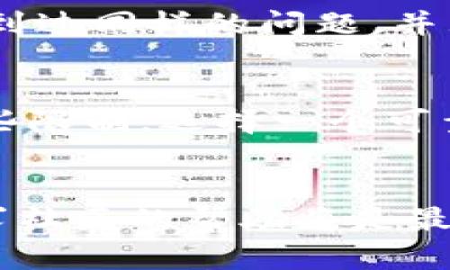 如果你在访问 TPWallet DApp（去中心化应用）的网页时遇到打不开网站的问题，以下是一些可能的解决方案，帮助你排查并解决问题。

检查网络连接
首先，确认你的网络连接是否正常。可以尝试访问其他网站，检查是否能正常加载。如果你的网络不稳定，可能会导致某些网页无法打开。尝试重启你的路由器或切换到其他网络（如使用手机的数据流量）来测试问题所在。

使用不同的浏览器
有时候特定的浏览器可能与某些网页的兼容性不佳。尝试使用不同的浏览器访问 TPWallet DApp，比如 Chrome、Firefox、Safari 或 Edge。大多数 DApp 需要支持 Web3 的浏览器，以便与区块链进行交互。如果你还没有安装相关插件（如 MetaMask），可以考虑安装并配置它们。

检查浏览器设置
确保你的浏览器没有启用过于严格的隐私设置和广告拦截器。有时这些设置会阻止某些脚本的加载，导致网页无法正常显示。可以尝试临时禁用这些设置，看看问题是否得到解决。

清理浏览器缓存
浏览器缓存有时会导致一些网页无法正确加载。你可以尝试清理浏览器的缓存和cookies，方法一般在浏览器的设置中，可以选择“清除浏览数据”选项，然后选择时间范围和清理的类型。

检查网站状态
有时，网站本身可能会因为维护或技术问题而暂时无法访问。你可以使用像 DownDetector 这样的工具来检查 TPWallet DApp 是否出现了全网故障。如果是网站的问题，只能耐心等待其恢复。

更新浏览器和插件
确保你的浏览器和所有相关插件都是最新版本。开发团队经常会发布更新，修复漏洞和提高兼容性。你可以通过浏览器的设置来检查更新。

寻求社区支持
如果你尝试了以上方法还是无法解决问题，可以考虑在相关的 cryptocurrency 或 TPWallet 论坛中寻求帮助。其他用户可能遇到过同样的问题，并且能够提供解决方案或指导。

使用 VPN
有时地理位置会影响你访问某些网站的能力。如果你所在地区的网络提供商限制了访问某些 DApp，使用 VPN 可以帮助你绕过这些限制。选择一个可靠的 VPN 服务，连接到其他区域后再试试访问 TPWallet DApp。

结论
访问 TPWallet DApp 可能会因为多种原因失败，但大多数问题都可以通过上述方法来解决。如果你依然十分困难，保持耐心并寻求社区的帮助将是最佳选择。希望你能顺利访问并体验精彩的去中心化应用!