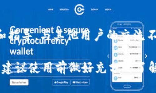 TPWallet（TP钱包）是一款专注于多链数字资产管理的移动应用，支持众多区块链的数字货币和NFT。如果你在国内使用TPWallet，主要需要考虑以下几个方面：

1. 应用的可下载性
在国内，由于某些政策的影响，部分区块链相关的应用可能会受到限制。因此，在使用TPWallet之前，首先要确认该应用是否能够在你的移动设备上顺利下载和安装。可以通过访问应用商店进行搜索，或通过官方网站获取APK文件进行手动安装。

2. 网络连接问题
在国内使用区块链相关应用时，网络连接稳定性非常重要。由于某些区块链信息节点可能在境外，网络连接速度可能会受到影响，导致你在使用钱包进行交易时会出现延迟。此外，如果使用的是VPN，需确保其稳定性和安全性。

3. 数字货币的交易与法规
国内对数字货币的相关法律政策相对严格，虽然持有数字货币本身并不违法，但在使用TPWallet进行交易时，请一定要遵守当地法律法规，避免参与任何可能被认为是非法的交易，包括代币发行、交易所操作等。

4. 安全性与风险管理
使用TPWallet等数字钱包时，安全性是至关重要的。确保你的私钥和助记词不被泄露是保护数字资产的关键。同时，定期更新钱包应用、开启双重验证等安全措施，可以有效降低风险。

5. 社区支持与学习资源
如果在使用过程中遇到问题，可以参考官方文档、社区论坛或社交媒体平台上的讨论，获取他人的使用经验和指导。与其他用户的交流不仅可以增进对TPWallet的了解，还能帮助你掌握更多的区块链知识。

总体来说，TPWallet在国内是可以使用的，但在使用过程中需注意网络、法规以及安全性等多个方面的问题。建议使用前做好充分的了解和准备，以确保你的数字资产安全和交易顺利。