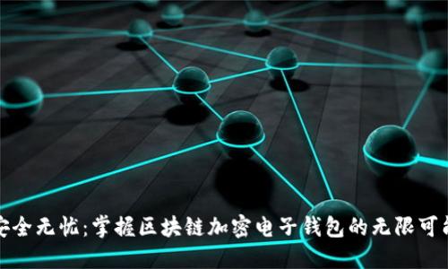 安全无忧：掌握区块链加密电子钱包的无限可能