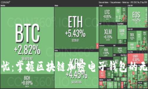 安全无忧：掌握区块链加密电子钱包的无限可能