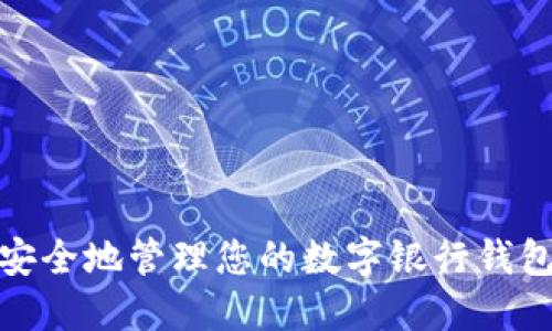如何安全地管理您的数字银行钱包地址