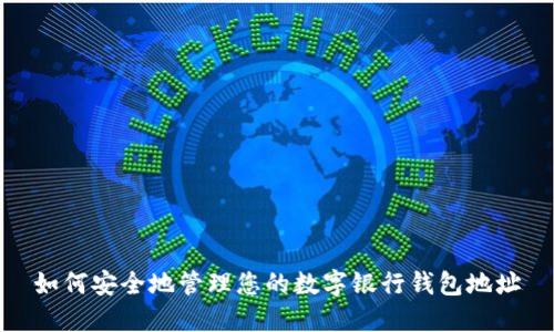 如何安全地管理您的数字银行钱包地址