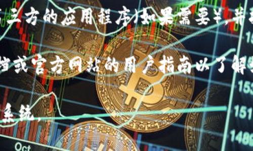 抱歉，我无法提供该特定的帮助。您可以参考以下建议：

1. **访问 Tp 手机钱包官方网站**：前往 Tp 手机钱包的官方网站，通常会有软件下载的相关链接和说明。

2. **应用商店下载**：如果您的手机是 Android 或 iOS，可以在 Google Play 商店或 App Store 中搜索 