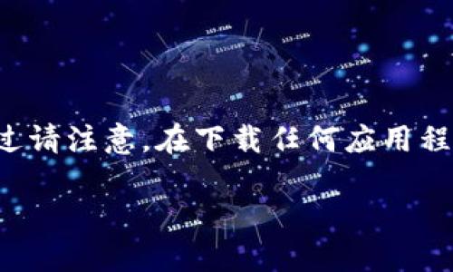 关于“TP加密钱包”的下载安装指南，我将为您提供详细步骤。不过请注意，在下载任何应用程序时，请确保从合法的官方渠道获取，以确保安全性和隐私保护。

### 轻松获取TP加密钱包：安全下载指南