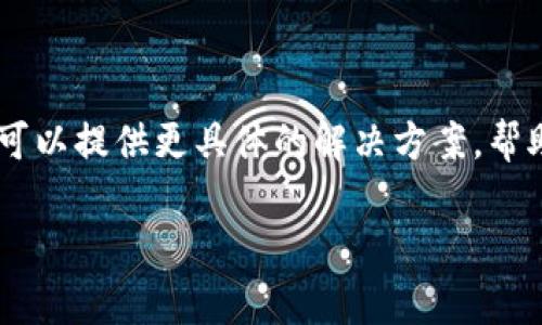 如果您在尝试安装TPWallet时遇到困难，可能会有几个常见问题导致安装失败。以下是一些可能的原因和解决方法，供您参考：

### 1. 系统兼容性问题
首先，确认您的设备与TPWallet的系统要求相符。通常情况下，TPWallet支持的操作系统包括iOS和Android的最新版本。如果您的系统较旧，建议先进行系统更新。

### 2. 存储空间不足
检查您的设备是否有足够的存储空间来下载和安装应用程序。TPWallet所需的空间通常在几十到几百MB，如果存储空间不足，您可能需要删除一些不常用的应用或文件，以腾出空间。

### 3. 网络连接问题
确保您的设备连接至稳定的互联网。无论是Wi-Fi还是移动网络，不佳的网络连接都会导致下载失败。您可以尝试切换网络或重新连接。

### 4. 软件下载渠道
请确保您是通过官方渠道下载TPWallet。使用第三方网站或不明来源的下载链接可能导致下载的应用程序不安全，甚至无法正常安装。建议直接前往TPWallet的官方网站或在应用商店（如Google Play或Apple App Store）中搜索下载。

### 5. 应用权限问题
在某些情况下，设备的安全设置可能会限制应用的安装。确保允许从未知来源安装应用（对于Android设备）或在隐私设置中允许应用访问必要的权限。

### 6. 版本冲突
如果您已经安装了TPWallet的旧版本，可能会与新版本产生冲突。尝试卸载旧版本之后，再重新安装最新版本。

### 7. 重启设备
有时，简单的重启设备就可以解决安装时遇到的问题。尝试重启您的手机或平板，然后再进行安装。

### 8. 联系客服支持
如果您尝试了以上所有方法仍然无法安装TPWallet，建议您联系TPWallet的官方客服寻求帮助。他们可以提供更具体的解决方案，帮助您解决安装问题。

希望以上信息能帮助您顺利安装TPWallet。如果您有任何其他问题，欢迎随时咨询！