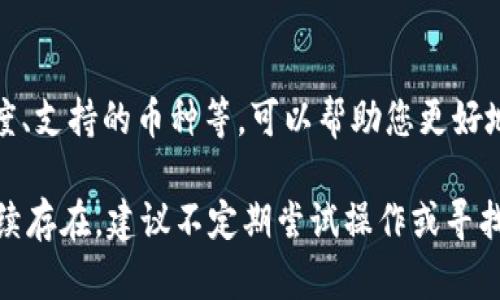 如果您在使用TPWallet时遇到不能闪兑的问题，您可以尝试以下几个解决方案来解决该问题：

### 检查网络连接
确保网络连接稳定
闪兑功能需要稳定的网络支持，首先检查您的设备是否连接到有效的网络。如果您使用的是Wi-Fi，尝试重启路由器；如果使用移动数据，确保信号良好。可以通过打开其他应用来测试网络是否正常工作。

### 更新应用
确保TPWallet应用是最新版本
开发者可能已经发布了更新以修复已知问题或增强功能。访问应用商店，检查TPWallet是否有可用更新并进行安装。更新后重新启动应用并尝试闪兑。

### 检查账户状态
查看账户状态与限额
确认您的TPWallet账户是否被限制或存在其他问题，比如未完成身份验证等。有部分兑换功能需要用户完成KYC（了解您的客户）流程。如果您未完成身份验证，可能会影响闪兑功能。

### 技术支持
联系TPWallet客户支持
如果以上方法无效，建议直接联系TPWallet的客户支持团队。他们通常可以提供更具体的解决方案，并能够解答您可能遇到的问题。

### 了解闪兑功能的限制
熟悉闪兑操作限制与规则
每个钱包按交易对和流动性有其特定的限制。了解这些限制，如最低和最高兑换额度、支持的币种等，可以帮助您更好地利用闪兑功能。如果不满足这些条件，闪兑可能会失败。

通过上述步骤，您应该能够找出原因并解决TPWallet无法闪兑的问题。如果问题持续存在，建议不定期尝试操作或寻找其他钱包作为备用方案。