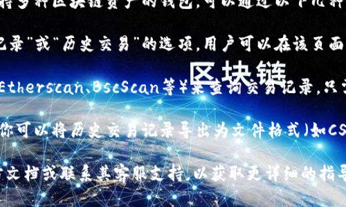 是的，TPWallet能够查询之前的交易记录。TPWallet是一个支持多种区块链资产的钱包，可以通过以下几种方式查找交易记录：

1. **钱包界面**：在TPWallet的应用中，通常会有一个“交易记录”或“历史交易”的选项，用户可以在该页面查看自己过去的所有交易，包括发送、接收和兑换操作。

2. **区块链浏览器**：你还可以使用专门的区块链浏览器（如Etherscan、BscScan等）来查询交易记录。只需输入你的钱包地址，就能查看与该地址相关的所有交易详情。

3. **导出功能**：一些钱包应用还提供导出交易记录的功能，你可以将历史交易记录导出为文件格式（如CSV、Excel等），以便于日后的查阅和分析。

如果你在查找过程中遇到任何问题，建议查看TPWallet的官方文档或联系其客服支持，以获取更详细的指导。