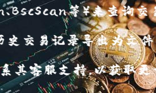 是的，TPWallet能够查询之前的交易记录。TPWallet是一个支持多种区块链资产的钱包，可以通过以下几种方式查找交易记录：

1. **钱包界面**：在TPWallet的应用中，通常会有一个“交易记录”或“历史交易”的选项，用户可以在该页面查看自己过去的所有交易，包括发送、接收和兑换操作。

2. **区块链浏览器**：你还可以使用专门的区块链浏览器（如Etherscan、BscScan等）来查询交易记录。只需输入你的钱包地址，就能查看与该地址相关的所有交易详情。

3. **导出功能**：一些钱包应用还提供导出交易记录的功能，你可以将历史交易记录导出为文件格式（如CSV、Excel等），以便于日后的查阅和分析。

如果你在查找过程中遇到任何问题，建议查看TPWallet的官方文档或联系其客服支持，以获取更详细的指导。