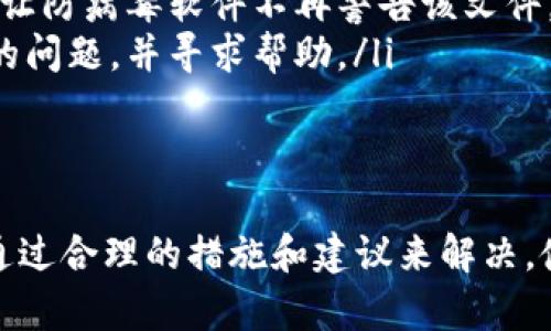 关于TPWallet更新显示包含病毒的情况，可能源于以下几个方面的原因：

1. 误报现象
在某些情况下，防病毒软件会误将某些文件或程序标记为病毒。这种误报通常是由于程序的代码特征与已知恶意软件相似，导致安全软件将其误判。在TPWallet更新的过程中，可能会发生类似事件。

2. 更新文件被篡改
如果TPWallet更新文件在传输过程中被恶意软件或者病毒篡改，这也会导致更新后系统检测到病毒。网络传播环境中的不安全因素（例如中间人攻击）可能会导致数据被篡改。

3. 安全软件的数据库更新
防病毒软件依靠其病毒特征数据库来检测潜在威胁。如果你的安全软件数据库不够更新，可能误判一些正常程序，而这些程序可能是TPWallet的新版本。确保安全软件保持最新是非常重要的。

4. 用户权限问题
在一些情况下，TPWallet更新需要较高的系统权限。如果权限不足，某些恶意软件可能会趁机在系统中活动，因此问题可能和用户权限设置有关。

5. TPWallet本身的安全性
如果TPWallet被黑客攻击，或者其中嵌入了不可靠的代码，更新文件可能就会被视作病毒。确保所下载的TPWallet更新来自官方网站或可信赖来源，是维护软件安全的重要一步。

解决方案和建议
应对TPWallet更新被检测为包含病毒的情况，用户可以采取以下措施：
ul
    li首先，确保下载的是官方发布的TPWallet更新，不要通过不明链接获取。/li
    li其次，更新你的防病毒软件，使其数据库保持最新状态，并据此进行病毒扫描。/li
    li如果确定TPWallet的更新文件是安全的，但仍被误报，可以尝试加入白名单，让防病毒软件不再警告该文件。/li
    li最后，可以查阅TPWallet的社区或官方支持，了解其他用户是否也遇到同样的问题，并寻求帮助。/li
/ul

总结
虽然TPWallet更新时显示包含病毒的情况让用户感到困扰，但往往这个问题可以通过合理的措施和建议来解决。使用正版软件，定期更新防病毒软件，并保持警惕，是保障自己数字安全的最佳方式。