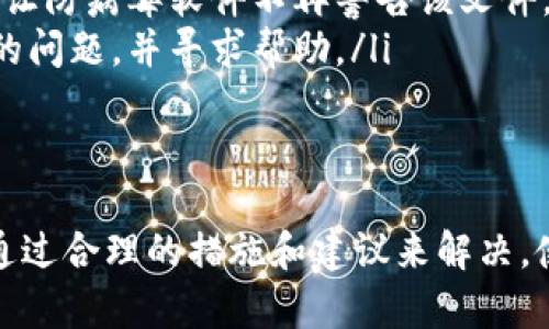 关于TPWallet更新显示包含病毒的情况，可能源于以下几个方面的原因：

1. 误报现象
在某些情况下，防病毒软件会误将某些文件或程序标记为病毒。这种误报通常是由于程序的代码特征与已知恶意软件相似，导致安全软件将其误判。在TPWallet更新的过程中，可能会发生类似事件。

2. 更新文件被篡改
如果TPWallet更新文件在传输过程中被恶意软件或者病毒篡改，这也会导致更新后系统检测到病毒。网络传播环境中的不安全因素（例如中间人攻击）可能会导致数据被篡改。

3. 安全软件的数据库更新
防病毒软件依靠其病毒特征数据库来检测潜在威胁。如果你的安全软件数据库不够更新，可能误判一些正常程序，而这些程序可能是TPWallet的新版本。确保安全软件保持最新是非常重要的。

4. 用户权限问题
在一些情况下，TPWallet更新需要较高的系统权限。如果权限不足，某些恶意软件可能会趁机在系统中活动，因此问题可能和用户权限设置有关。

5. TPWallet本身的安全性
如果TPWallet被黑客攻击，或者其中嵌入了不可靠的代码，更新文件可能就会被视作病毒。确保所下载的TPWallet更新来自官方网站或可信赖来源，是维护软件安全的重要一步。

解决方案和建议
应对TPWallet更新被检测为包含病毒的情况，用户可以采取以下措施：
ul
    li首先，确保下载的是官方发布的TPWallet更新，不要通过不明链接获取。/li
    li其次，更新你的防病毒软件，使其数据库保持最新状态，并据此进行病毒扫描。/li
    li如果确定TPWallet的更新文件是安全的，但仍被误报，可以尝试加入白名单，让防病毒软件不再警告该文件。/li
    li最后，可以查阅TPWallet的社区或官方支持，了解其他用户是否也遇到同样的问题，并寻求帮助。/li
/ul

总结
虽然TPWallet更新时显示包含病毒的情况让用户感到困扰，但往往这个问题可以通过合理的措施和建议来解决。使用正版软件，定期更新防病毒软件，并保持警惕，是保障自己数字安全的最佳方式。
