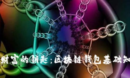 解锁数字财富的钥匙：区块链钱包基础知识全解析