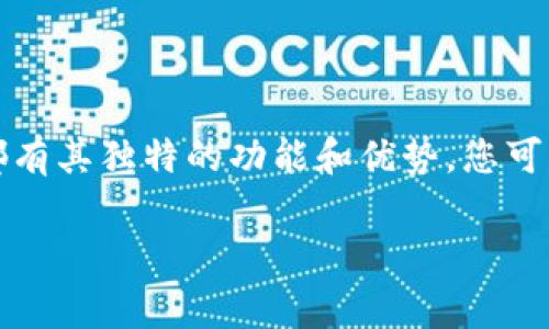 在Linux系统中打开和使用数字钱包，通常取决于您所使用的具体数字钱包软件。以下是一些常见的数字钱包和在Linux上使用它们的基本步骤。

### 1. 比特币钱包（Bitcoin Core）

#### 安装 Bitcoin Core
首先，您需要在Linux系统上安装Bitcoin Core钱包。可以通过官方网站下载适合您Linux版本的安装包。对于大多数基于Debian的系统，您可以通过终端运行以下命令：

```bash
sudo add-apt-repository ppa:bitcoin/bitcoin
sudo apt update
sudo apt install bitcoin-qt
```

#### 打开 Bitcoin Core
安装完成后，您可以通过命令行或应用菜单打开钱包。在终端中输入：

```bash
bitcoin-qt
```

这将启动Bitcoin Core钱包，您需要等待程序同步整个区块链，这可能需要一些时间。

### 2. 以太坊钱包（Geth 和 MetaMask）

#### 安装 Geth
Geth是使用Go语言编写的以太坊客户端。可以通过以下命令在Linux上安装：

```bash
sudo add-apt-repository ppa:ethereum/ppa
sudo apt update
sudo apt install geth
```

#### 打开 Geth
安装后，您可以通过命令行启动Geth：

```bash
geth
```

这将启动一个新的以太坊节点，您可以使用不同的命令来执行交易或查看余额。

#### 使用 MetaMask
MetaMask是一个基于浏览器的以太坊钱包，您可以在Chrome或Firefox浏览器中安装它。首先，访问MetaMask官方网站并添加扩展程序。安装之后，您可以创建一个新钱包或恢复现有钱包。

### 3. 其他数字钱包

#### 使用 Exodus
Exodus是一个用户友好的多币种钱包，支持Linux系统。您可以从官方网站下载适合Linux的版本并安装。安装后，通过应用菜单打开Exodus，按照提示设置您的钱包。

#### 使用 Electrum
Electrum是一个轻量级的比特币钱包，适合那些希望快速启动的用户。您可以通过命令行安装Electrum：

```bash
sudo apt install electrum
```

安装完成后，在终端中输入以下命令以启动Electrum：

```bash
electrum
```

### 结尾

使用Linux的数字钱包软件可以让您更安全、有效地管理数字资产。无论是Bitcoin Core、Geth，还是其他钱包，每个钱包都有其独特的功能和优势。您可以根据自己的需求和技术能力选择适合您的钱包类型。在使用过程中，请务必备份好私钥和钱包文件，以防丢失或损坏。  

希望这些信息对您在Linux上打开和使用数字钱包有所帮助！