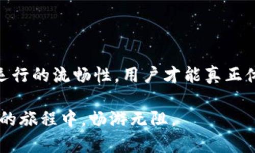 TPWallet闪退的原因及解决方案

TPWallet是近年来热门的数字货币钱包之一，凭借其便捷的使用体验和安全性吸引了许多用户。然而，有些用户在使用过程中发现TPWallet频繁闪退，这无疑给他们的使用体验带来了困扰。本文将详细分析TPWallet闪退的潜在原因，并提供针对性解决办法，帮助大家顺利使用这一工具。

闪退的常见原因

在排查TPWallet闪退问题时，我们首先需要考虑几个常见的因素。理解这些原因，有助于我们有针对性地进行修复。

h41. 应用版本不兼容/h4
有时候，TPWallet的闪退可能是因为软件版本与手机操作系统不兼容。我的朋友小陈，就遇到了这样的情况。他在下载最新的TPWallet版本后，发现每次打开钱包时屏幕只闪烁一下就关闭了。通过查看手机的系统版本发现，原来是安卓系统版本较低，导致TPWallet无法正常运作。

h42. 存储空间不足/h4
另一个导致TPWallet闪退的原因是设备存储空间不足。想象一下，在一个阳光明媚的下午，你本想利用TPWallet来查看自己的数字资产，但手机却因存储不足而无法启动应用。这就像是想在家中烘焙，却发现没有足够的面粉一样，令人沮丧。保持手机的存储空间在合理范围内，是确保应用正常运行的关键。

h43. 网络连接不稳定/h4
TPWallet不仅是存储数字货币的工具，也是一个需要在线访问区块链信息的应用。如果你的网络连接不稳定，TPWallet可能会因为无法获取必要的信息而频繁闪退。有用户凯莉在使用TPWallet时，注意到在信号较差的地区，应用会频繁出现闪退现象，让她不得不在更好的信号区使用钱包，这种不便让她感到烦躁。

h44. 设备过热或内存占用过高/h4
设备过热可能会导致TPWallet等应用的运行不稳定。有一次，小李在炎热的夏天外出时使用TPWallet，他发现APP总是闪退。最后他意识到，自己的手机在高温环境下容易过热，这直接影响了设备的性能。因此，保持设备在适宜的温度范围内，避免在高负荷运行时使用TPWallet，将有助于提高应用的稳定性。

解决闪退问题的方法

既然了解了常见的闪退原因，接下来，我们便可以按照相应的方法进行排查和解决，以保证TPWallet的顺利使用。

h41. 更新应用和操作系统/h4
确保你的TPWallet应用是最新版本，并且手机的操作系统也要保持更新。更新不仅能修复已知的bug，还能带来更好的使用体验。就像你给爱车更换机油和轮胎，才能保持其最佳性能。

h42. 清理存储空间/h4
定期清理手机中的无用文件和应用，确保存储空间充足。可以删除不常用的照片、视频和应用，腾出更多空间给TPWallet使用。这样的做法让你的手机更加轻便，就像清扫家中的杂物，让生活变得更整洁。

h43. 网络连接/h4
在使用TPWallet之前，确保你的网络连接稳定。可以通过重启路由器或者切换WIFI和移动数据来查看网络是否流畅。如果在外出时使用，可以考虑购买信号增强器，以确保在各个地方都能保持良好的网络体验。

h44. 处理设备过热问题/h4
如果你发现手机使用全时段的TPWallet时变得过热，建议间歇性地关闭应用，给设备“降温”。此外，可以选择在阴凉处使用手机，避免阳光直射，同样可以降低手机的温度，让应用更加稳定。

总结

面对TPWallet频繁闪退的问题，用户们可以从多个角度进行排查和解决。从应用版本更新到存储空间清理，每一步都至关重要。只有确保设备运行的流畅性，用户才能真正体会到TPWallet带来的便利。

希望通过本篇文章，能帮助到面临TPWallet闪退烦恼的你。记住，良好的使用习惯和定期的维护，不仅能让数字资产安全无忧，更能在数字货币的旅程中，畅游无阻。