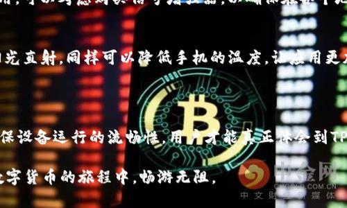 TPWallet闪退的原因及解决方案

TPWallet是近年来热门的数字货币钱包之一，凭借其便捷的使用体验和安全性吸引了许多用户。然而，有些用户在使用过程中发现TPWallet频繁闪退，这无疑给他们的使用体验带来了困扰。本文将详细分析TPWallet闪退的潜在原因，并提供针对性解决办法，帮助大家顺利使用这一工具。

闪退的常见原因

在排查TPWallet闪退问题时，我们首先需要考虑几个常见的因素。理解这些原因，有助于我们有针对性地进行修复。

h41. 应用版本不兼容/h4
有时候，TPWallet的闪退可能是因为软件版本与手机操作系统不兼容。我的朋友小陈，就遇到了这样的情况。他在下载最新的TPWallet版本后，发现每次打开钱包时屏幕只闪烁一下就关闭了。通过查看手机的系统版本发现，原来是安卓系统版本较低，导致TPWallet无法正常运作。

h42. 存储空间不足/h4
另一个导致TPWallet闪退的原因是设备存储空间不足。想象一下，在一个阳光明媚的下午，你本想利用TPWallet来查看自己的数字资产，但手机却因存储不足而无法启动应用。这就像是想在家中烘焙，却发现没有足够的面粉一样，令人沮丧。保持手机的存储空间在合理范围内，是确保应用正常运行的关键。

h43. 网络连接不稳定/h4
TPWallet不仅是存储数字货币的工具，也是一个需要在线访问区块链信息的应用。如果你的网络连接不稳定，TPWallet可能会因为无法获取必要的信息而频繁闪退。有用户凯莉在使用TPWallet时，注意到在信号较差的地区，应用会频繁出现闪退现象，让她不得不在更好的信号区使用钱包，这种不便让她感到烦躁。

h44. 设备过热或内存占用过高/h4
设备过热可能会导致TPWallet等应用的运行不稳定。有一次，小李在炎热的夏天外出时使用TPWallet，他发现APP总是闪退。最后他意识到，自己的手机在高温环境下容易过热，这直接影响了设备的性能。因此，保持设备在适宜的温度范围内，避免在高负荷运行时使用TPWallet，将有助于提高应用的稳定性。

解决闪退问题的方法

既然了解了常见的闪退原因，接下来，我们便可以按照相应的方法进行排查和解决，以保证TPWallet的顺利使用。

h41. 更新应用和操作系统/h4
确保你的TPWallet应用是最新版本，并且手机的操作系统也要保持更新。更新不仅能修复已知的bug，还能带来更好的使用体验。就像你给爱车更换机油和轮胎，才能保持其最佳性能。

h42. 清理存储空间/h4
定期清理手机中的无用文件和应用，确保存储空间充足。可以删除不常用的照片、视频和应用，腾出更多空间给TPWallet使用。这样的做法让你的手机更加轻便，就像清扫家中的杂物，让生活变得更整洁。

h43. 网络连接/h4
在使用TPWallet之前，确保你的网络连接稳定。可以通过重启路由器或者切换WIFI和移动数据来查看网络是否流畅。如果在外出时使用，可以考虑购买信号增强器，以确保在各个地方都能保持良好的网络体验。

h44. 处理设备过热问题/h4
如果你发现手机使用全时段的TPWallet时变得过热，建议间歇性地关闭应用，给设备“降温”。此外，可以选择在阴凉处使用手机，避免阳光直射，同样可以降低手机的温度，让应用更加稳定。

总结

面对TPWallet频繁闪退的问题，用户们可以从多个角度进行排查和解决。从应用版本更新到存储空间清理，每一步都至关重要。只有确保设备运行的流畅性，用户才能真正体会到TPWallet带来的便利。

希望通过本篇文章，能帮助到面临TPWallet闪退烦恼的你。记住，良好的使用习惯和定期的维护，不仅能让数字资产安全无忧，更能在数字货币的旅程中，畅游无阻。