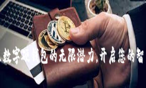 解锁罗湖区数字硬钱包的无限潜力，开启您的智能金融之旅