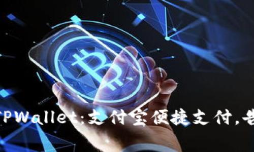 biati轻松充值TPWallet：支付宝便捷支付，告别矿工费烦恼！
