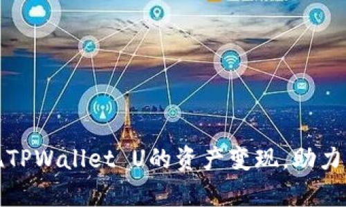 如何高效实现TPWallet U的资产变现，助力你的财富增长