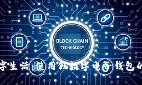 提升你的数字生活：使用假数字电子钱包的风险与挑战