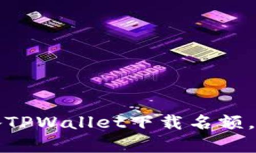 立即抓住机会，抢备TPWallet下载名额，财富掌握在你手中！