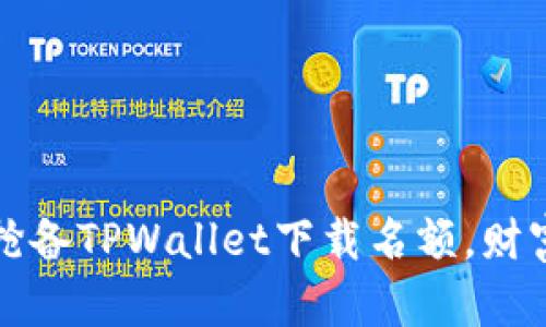 立即抓住机会，抢备TPWallet下载名额，财富掌握在你手中！