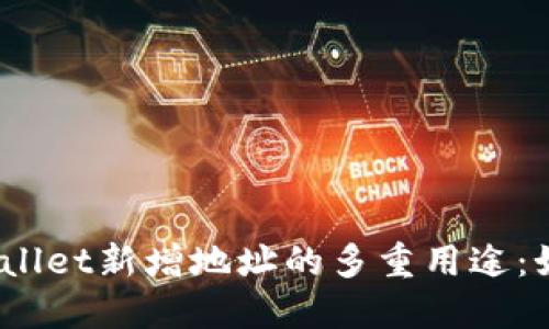 timezone探索TPWallet新增地址的多重用途：如何释放区块链潜能