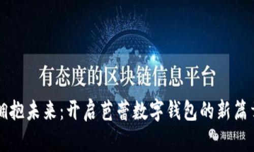 拥抱未来：开启芭蕾数字钱包的新篇章