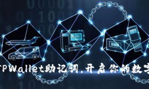 轻松导入TPWallet助记词，开启你的数字资产之旅