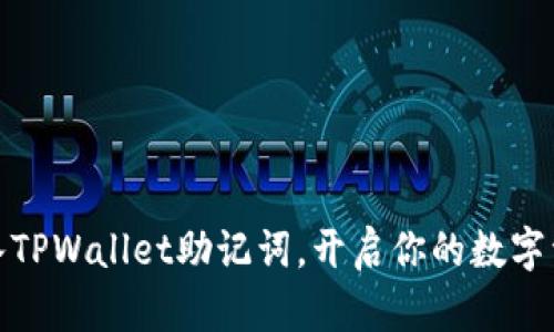 轻松导入TPWallet助记词，开启你的数字资产之旅