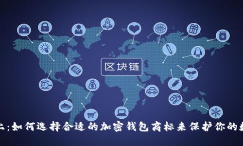 安全至上：如何选择合适的加密钱包商标来保护你的数字资产