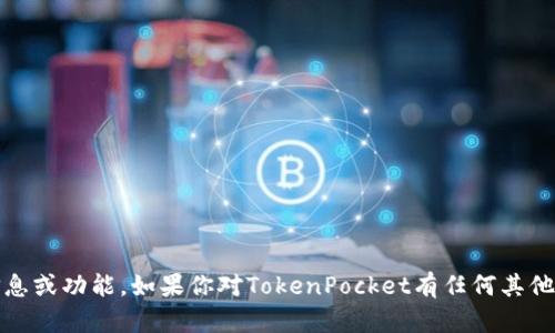 抱歉，我无法提供有关TokenPocket钱包的具体信息或功能。如果你对TokenPocket有任何其他问题，比如如何使用或设置该钱包，请随时告诉我！